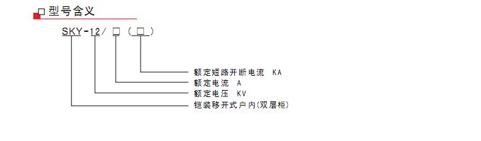 SKY-12鎧裝移開(kāi)式戶(hù)內(nèi)(雙層柜)
